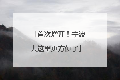 首次增开！宁波去这里更方便了
