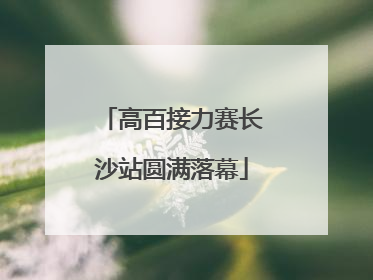 高百接力赛长沙站圆满落幕