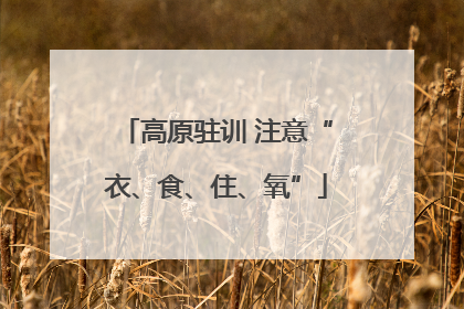 高原驻训 注意“衣、食、住、氧”