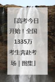 高考今日开始！全国1335万考生奔赴考场｜图集
