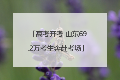 高考开考 山东69.2万考生奔赴考场