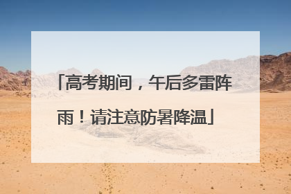 高考期间，午后多雷阵雨！请注意防暑降温