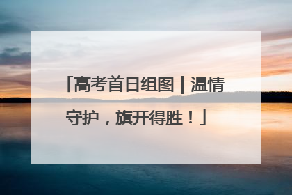 高考首日组图｜温情守护，旗开得胜！