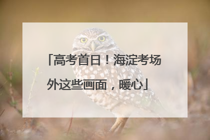 高考首日！海淀考场外这些画面，暖心
