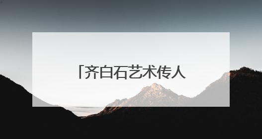 齐白石艺术传人书画展太原首展