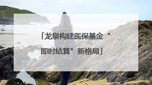 龙泉构建医保基金“即时结算”新格局