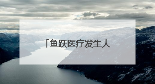 鱼跃医疗发生大宗交易 成交溢价率9.99%