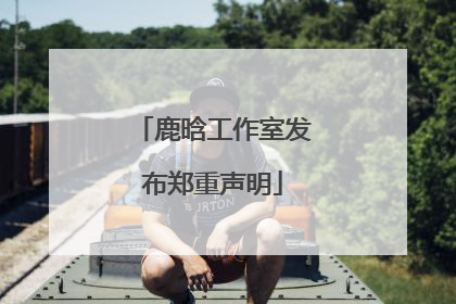 鹿晗工作室发布郑重声明