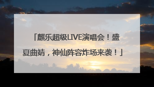 麒乐超级LIVE演唱会！盛夏曲靖，神仙阵容炸场来袭！