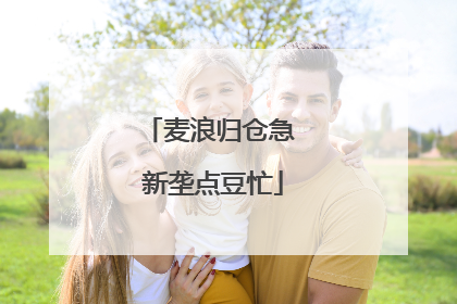 麦浪归仓急 新垄点豆忙