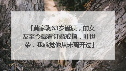 黄家驹63岁诞辰，前女友至今戴着订婚戒指，叶世荣：我感觉他从未离开过