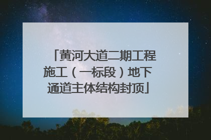 黄河大道二期工程施工（一标段）地下通道主体结构封顶