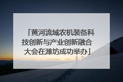 黄河流域农机装备科技创新与产业创新融合大会在潍坊成功举办