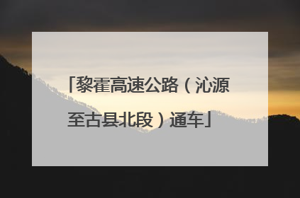 黎霍高速公路（沁源至古县北段）通车