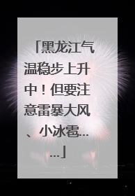 黑龙江气温稳步上升中！但要注意雷暴大风、小冰雹……