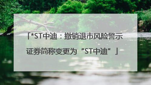 *ST中迪：撤销退市风险警示 证券简称变更为“ST中迪”