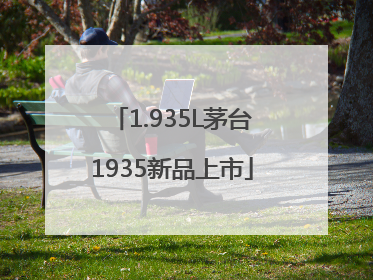 1.935L茅台1935新品上市