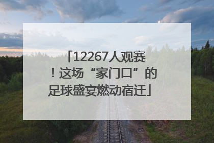 12267人观赛！这场“家门口”的足球盛宴燃动宿迁