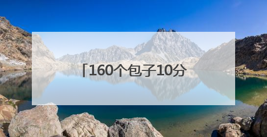 160个包子10分钟抢光 绍兴星级酒店“下沉”摆摊受热捧