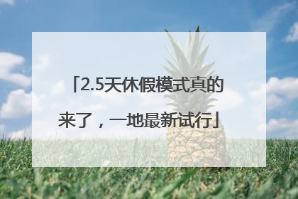 2.5天休假模式真的来了，一地最新试行