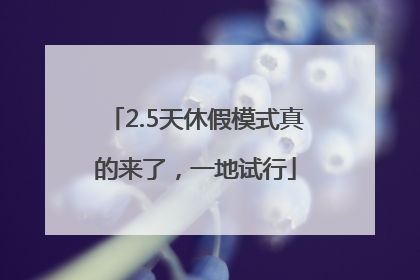 2.5天休假模式真的来了，一地试行