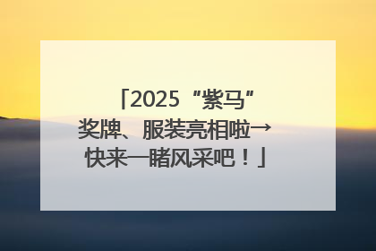 2025“紫马”奖牌、服装亮相啦→快来一睹风采吧！