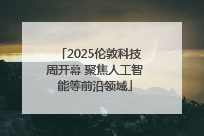 2025伦敦科技周开幕 聚焦人工智能等前沿领域