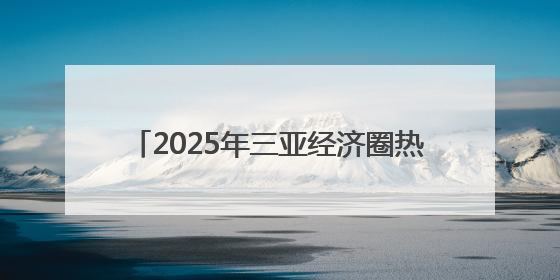 2025年三亚经济圈热带雨林挑战赛首站开赛