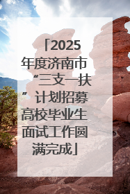 2025年度济南市“三支一扶”计划招募高校毕业生面试工作圆满完成