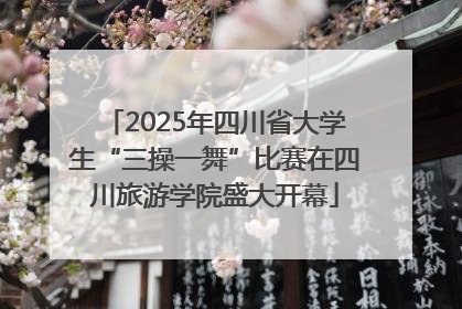 2025年四川省大学生“三操一舞”比赛在四川旅游学院盛大开幕