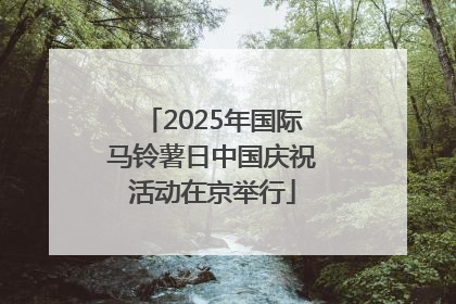 2025年国际马铃薯日中国庆祝活动在京举行