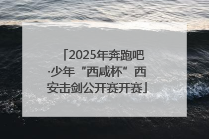 2025年奔跑吧·少年“西咸杯”西安击剑公开赛开赛