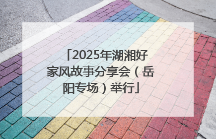 2025年湖湘好家风故事分享会（岳阳专场）举行
