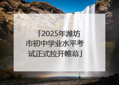 2025年潍坊市初中学业水平考试正式拉开帷幕
