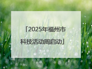2025年福州市科技活动周启动