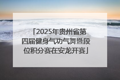 2025年贵州省第四届健身气功气舞暨段位积分赛在安龙开赛