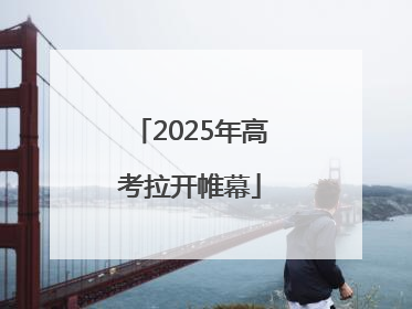 2025年高考拉开帷幕