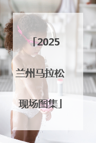 2025兰州马拉松现场图集