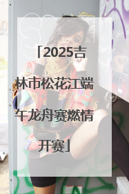 2025吉林市松花江端午龙舟赛燃情开赛