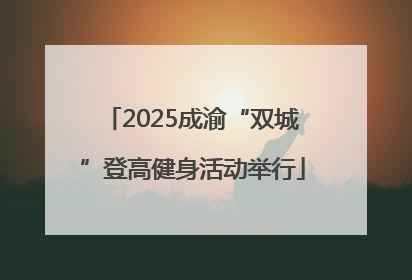 2025成渝“双城”登高健身活动举行