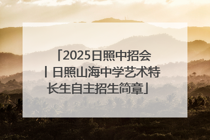 2025日照中招会丨日照山海中学艺术特长生自主招生简章