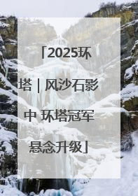 2025环塔｜风沙石影中 环塔冠军悬念升级