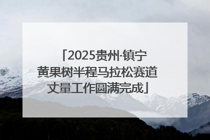 2025贵州·镇宁黄果树半程马拉松赛道丈量工作圆满完成