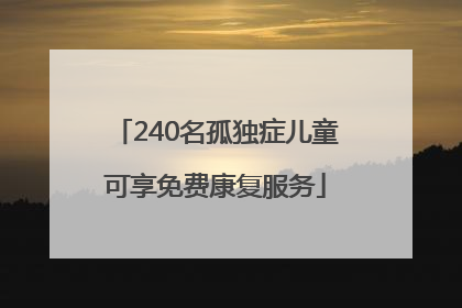 240名孤独症儿童可享免费康复服务