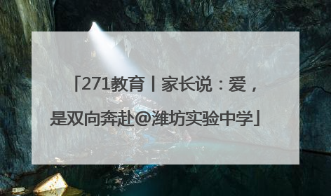 271教育丨家长说：爱，是双向奔赴@潍坊实验中学