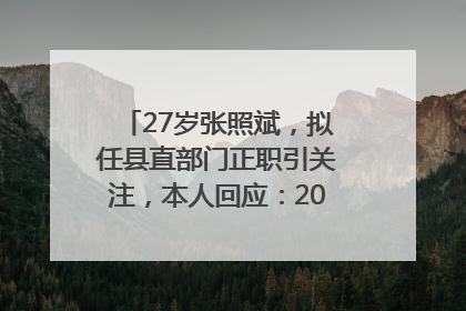 27岁张照斌，拟任县直部门正职引关注，本人回应：2019年选调生，此前负责公文相关工作