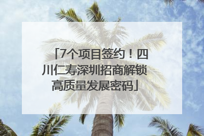 7个项目签约！四川仁寿深圳招商解锁高质量发展密码