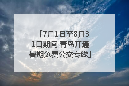 7月1日至8月31日期间 青岛开通暑期免费公交专线
