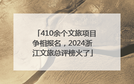410余个文旅项目争相报名，2024浙江文旅总评榜火了