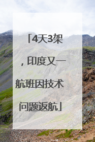 4天3架，印度又一航班因技术问题返航